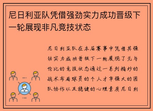尼日利亚队凭借强劲实力成功晋级下一轮展现非凡竞技状态