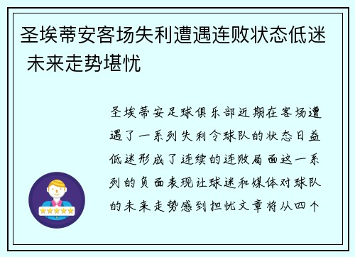 圣埃蒂安客场失利遭遇连败状态低迷 未来走势堪忧