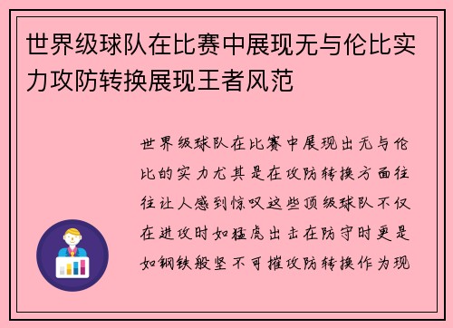 世界级球队在比赛中展现无与伦比实力攻防转换展现王者风范
