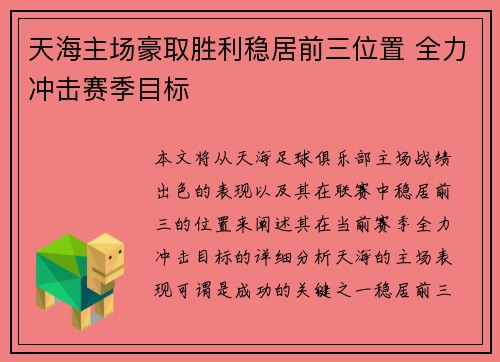 天海主场豪取胜利稳居前三位置 全力冲击赛季目标