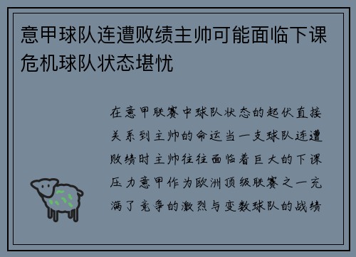 意甲球队连遭败绩主帅可能面临下课危机球队状态堪忧