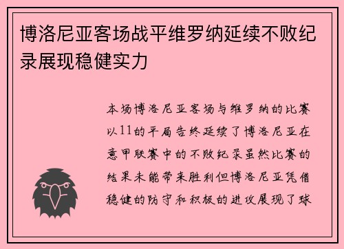 博洛尼亚客场战平维罗纳延续不败纪录展现稳健实力