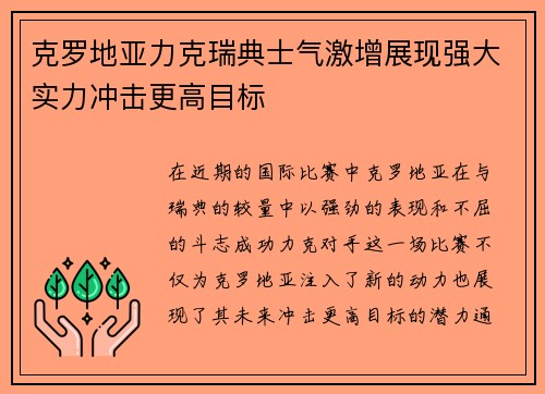 克罗地亚力克瑞典士气激增展现强大实力冲击更高目标