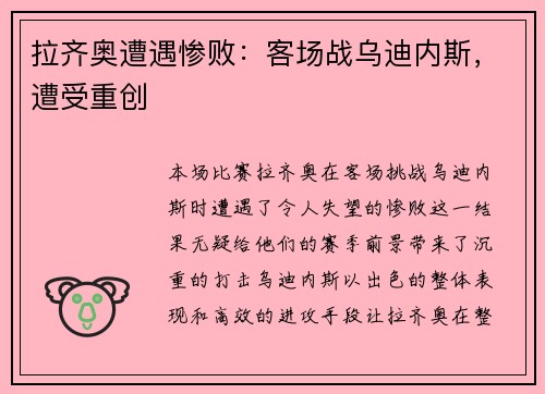 拉齐奥遭遇惨败：客场战乌迪内斯，遭受重创