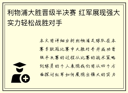 利物浦大胜晋级半决赛 红军展现强大实力轻松战胜对手