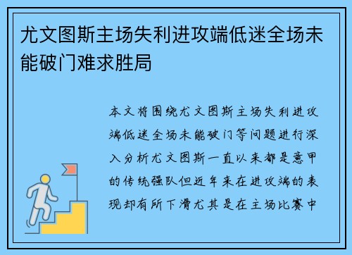 尤文图斯主场失利进攻端低迷全场未能破门难求胜局