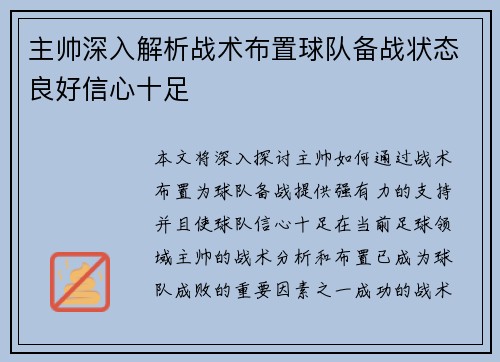 主帅深入解析战术布置球队备战状态良好信心十足