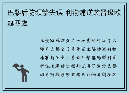 巴黎后防频繁失误 利物浦逆袭晋级欧冠四强
