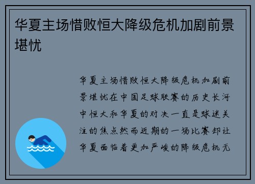 华夏主场惜败恒大降级危机加剧前景堪忧