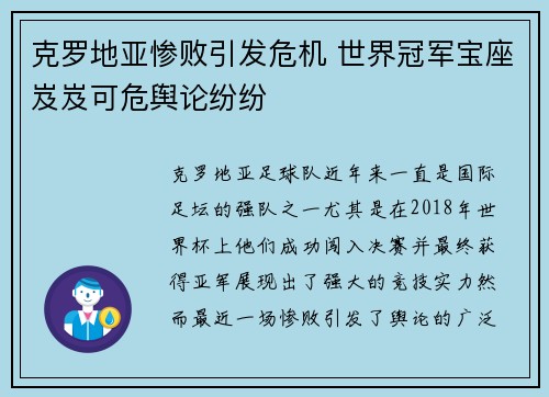 克罗地亚惨败引发危机 世界冠军宝座岌岌可危舆论纷纷