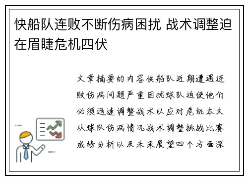 快船队连败不断伤病困扰 战术调整迫在眉睫危机四伏