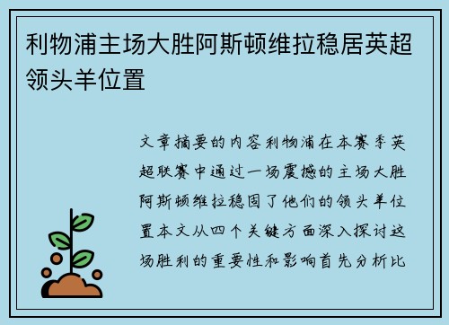 利物浦主场大胜阿斯顿维拉稳居英超领头羊位置