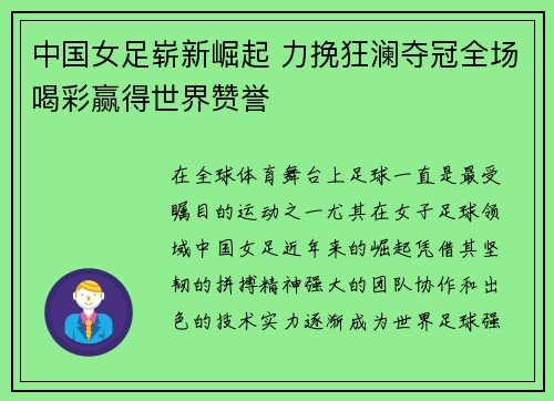 中国女足崭新崛起 力挽狂澜夺冠全场喝彩赢得世界赞誉