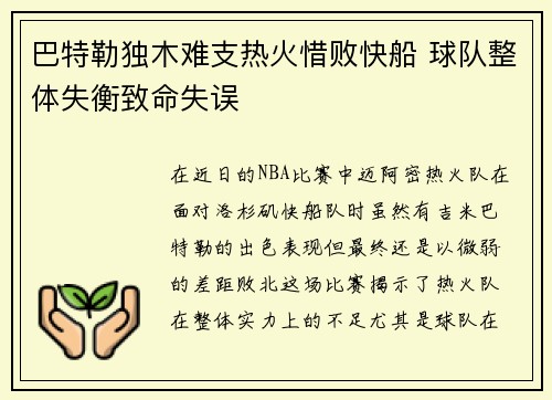 巴特勒独木难支热火惜败快船 球队整体失衡致命失误