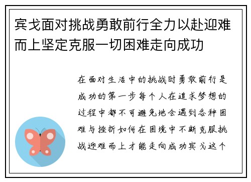 宾戈面对挑战勇敢前行全力以赴迎难而上坚定克服一切困难走向成功