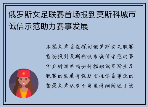 俄罗斯女足联赛首场报到莫斯科城市诚信示范助力赛事发展