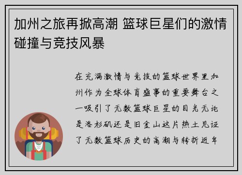 加州之旅再掀高潮 篮球巨星们的激情碰撞与竞技风暴