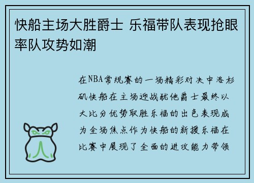 快船主场大胜爵士 乐福带队表现抢眼率队攻势如潮