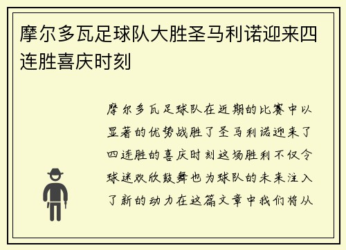 摩尔多瓦足球队大胜圣马利诺迎来四连胜喜庆时刻