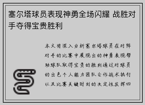 塞尔塔球员表现神勇全场闪耀 战胜对手夺得宝贵胜利