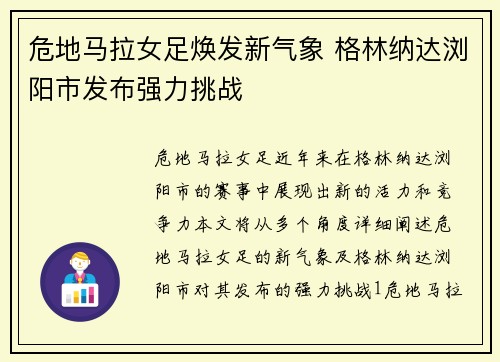 危地马拉女足焕发新气象 格林纳达浏阳市发布强力挑战