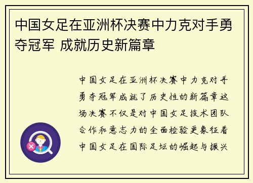中国女足在亚洲杯决赛中力克对手勇夺冠军 成就历史新篇章