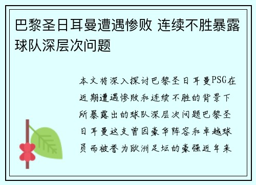 巴黎圣日耳曼遭遇惨败 连续不胜暴露球队深层次问题