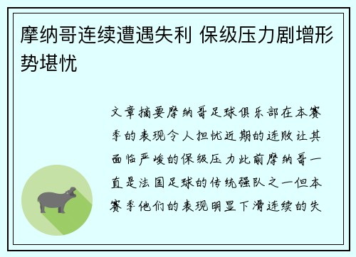 摩纳哥连续遭遇失利 保级压力剧增形势堪忧