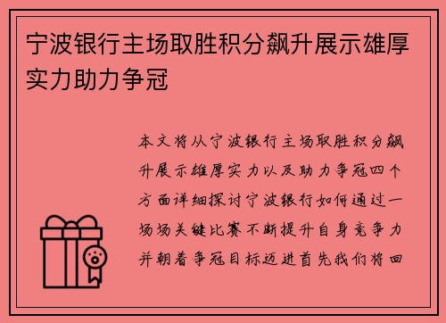 宁波银行主场取胜积分飙升展示雄厚实力助力争冠