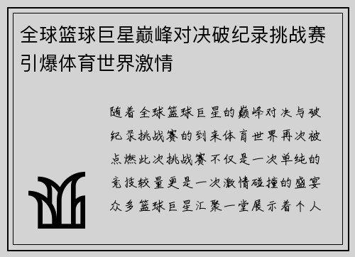 全球篮球巨星巅峰对决破纪录挑战赛引爆体育世界激情
