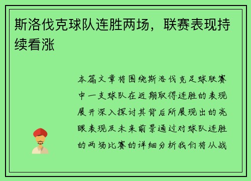 斯洛伐克球队连胜两场，联赛表现持续看涨