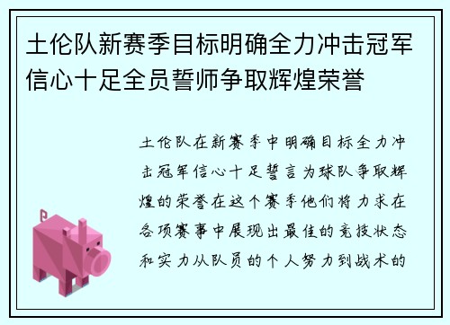 土伦队新赛季目标明确全力冲击冠军信心十足全员誓师争取辉煌荣誉