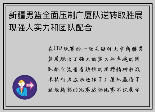 新疆男篮全面压制广厦队逆转取胜展现强大实力和团队配合