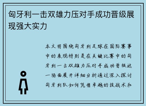 匈牙利一击双雄力压对手成功晋级展现强大实力