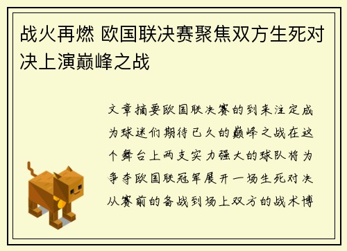 战火再燃 欧国联决赛聚焦双方生死对决上演巅峰之战