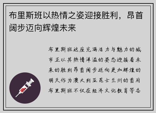 布里斯班以热情之姿迎接胜利，昂首阔步迈向辉煌未来