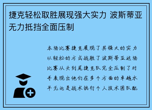 捷克轻松取胜展现强大实力 波斯蒂亚无力抵挡全面压制