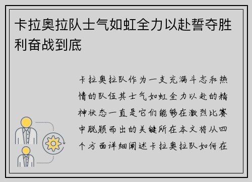 卡拉奥拉队士气如虹全力以赴誓夺胜利奋战到底