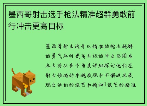 墨西哥射击选手枪法精准超群勇敢前行冲击更高目标