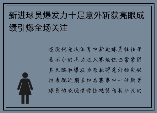 新进球员爆发力十足意外斩获亮眼成绩引爆全场关注