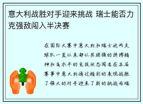 意大利战胜对手迎来挑战 瑞士能否力克强敌闯入半决赛