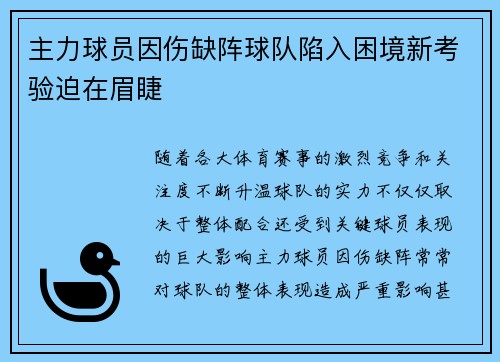 主力球员因伤缺阵球队陷入困境新考验迫在眉睫