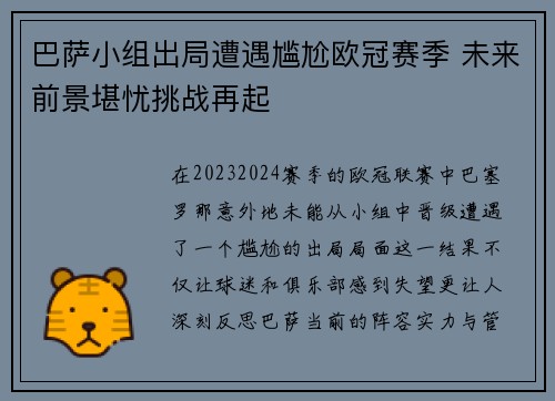 巴萨小组出局遭遇尴尬欧冠赛季 未来前景堪忧挑战再起
