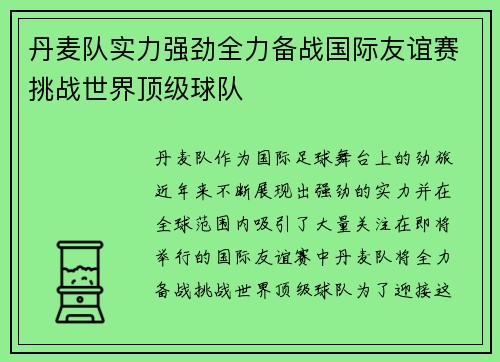 丹麦队实力强劲全力备战国际友谊赛挑战世界顶级球队
