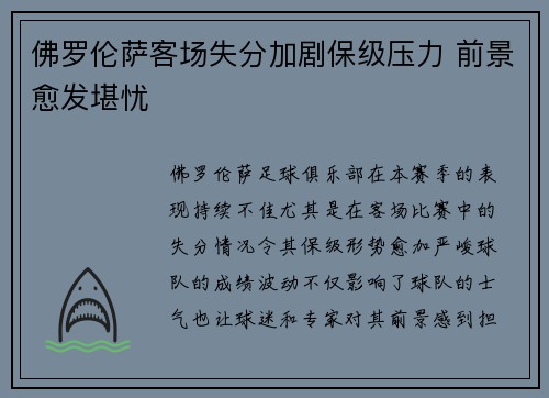 佛罗伦萨客场失分加剧保级压力 前景愈发堪忧
