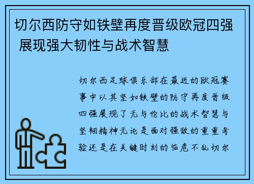 切尔西防守如铁壁再度晋级欧冠四强 展现强大韧性与战术智慧