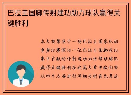 巴拉圭国脚传射建功助力球队赢得关键胜利