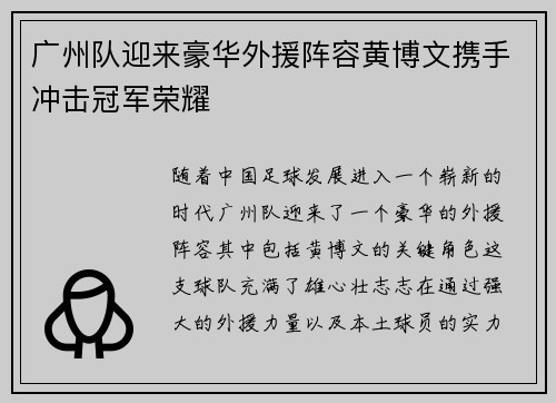 广州队迎来豪华外援阵容黄博文携手冲击冠军荣耀