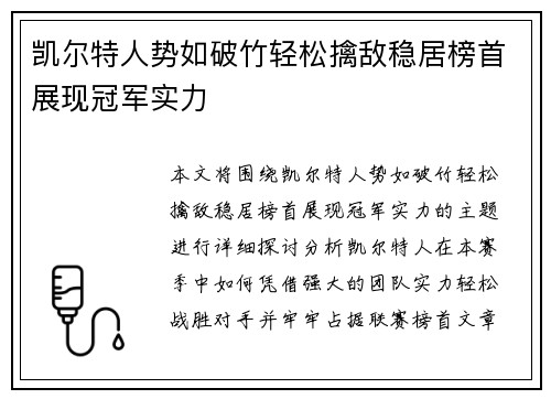 凯尔特人势如破竹轻松擒敌稳居榜首展现冠军实力