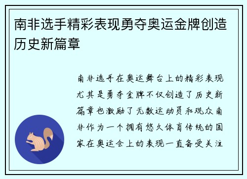 南非选手精彩表现勇夺奥运金牌创造历史新篇章